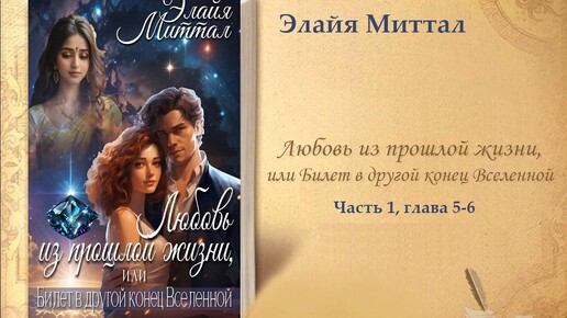 Аудиороман | Любовь из прошлой жизни, или Билет в другой конец Вселенной | Часть I, гл. 5-6