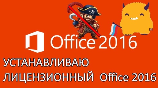 Как скачать и установить лицензионный Microsoft Office 2016