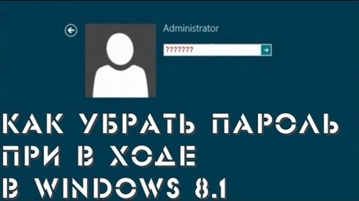 Как убрать запрос пароля при входе в Windows 8.1 Второй метод, если первый не помог