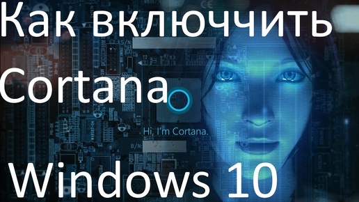 Как включить Cortana в Windows 10