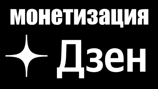 Как теперь подключить монетизацию на канале в Дзене ?