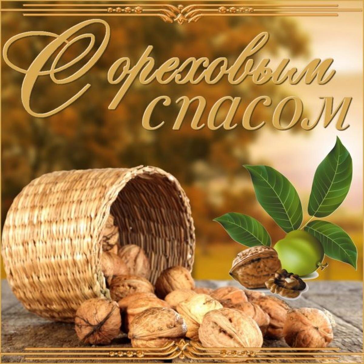 Ореховый спас открытки