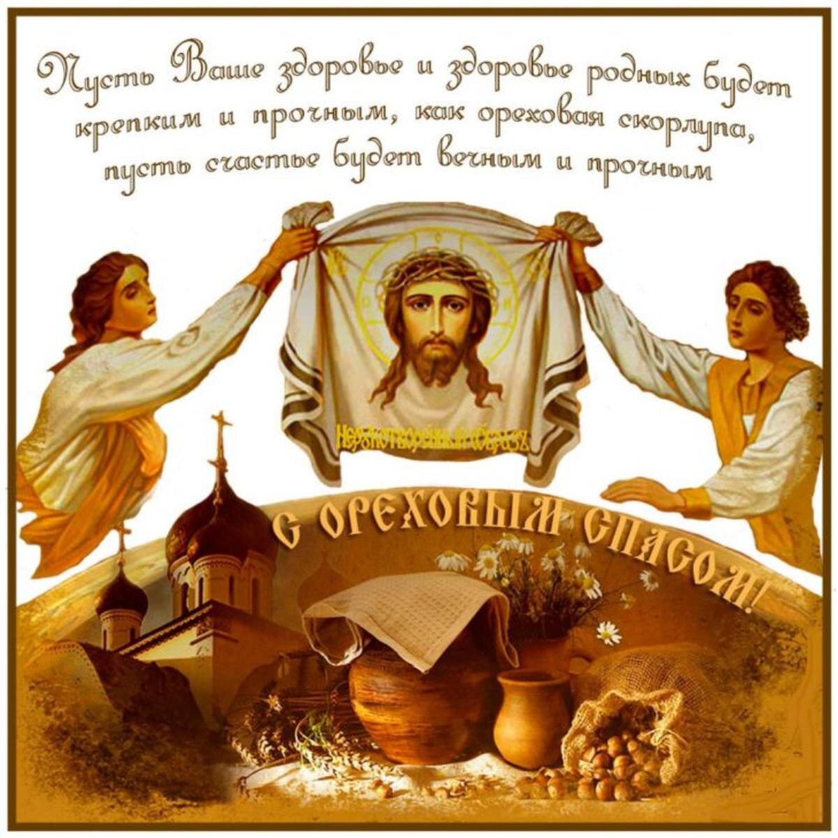 Ореховый спас открытки
