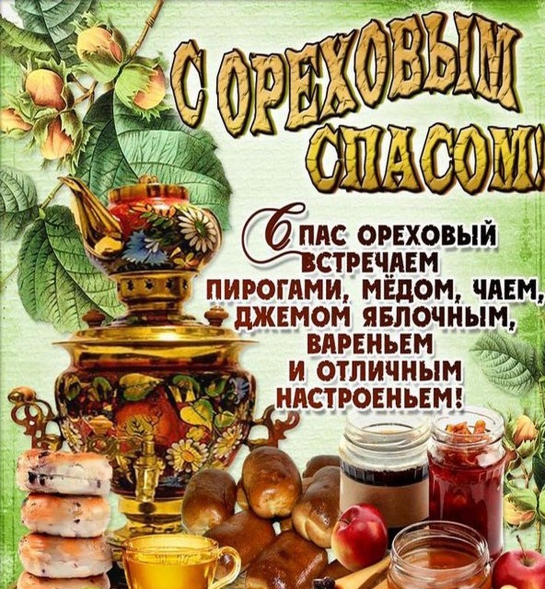 Открытки ореховый и хлебный спас. Открытки спас нерукотворный ореховый спас. С ореховым спасом открытки. Ореховый спас картинки красивые. Открытки со спасом 29 августа.