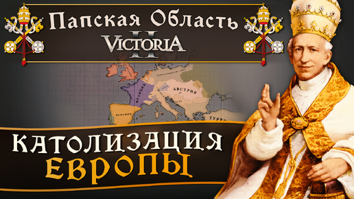 Victoria II: Прохождение за Папскую Область №13: Католизация Европы.