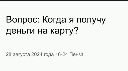 Когда я получу деньги? Разбираю ваши хорары