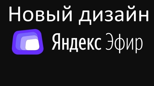 Новый дизайн : Как изменили Яндекс Эфир к новому году ?