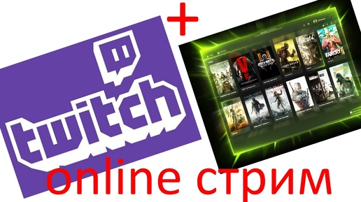 Как создать прямую трансляцию Twitch с помощью Nvidia Experience