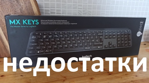 Минусы беспроводной клавиатуры Logitech MX Keys за 10000 рублей