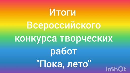 Итоги Всероссийского конкурса творческих работ 