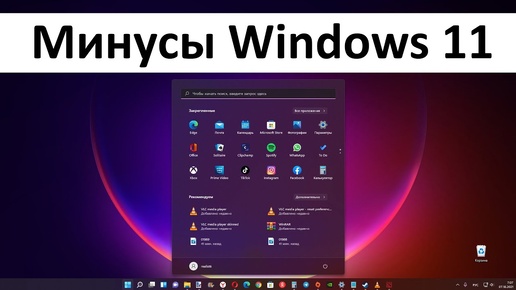 Минусы Windows 11