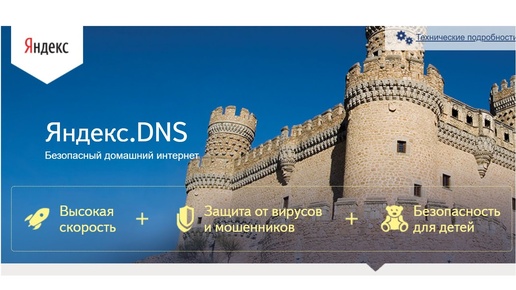 Яндекс.DNS - Безопасный домашний интернет , подключай бесплатно !