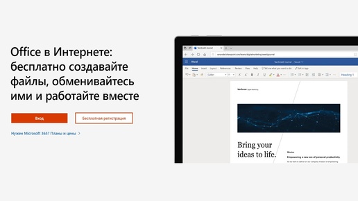 Бесплатный Microsoft Office Online умеет ВСЁ, что может обычный Office !