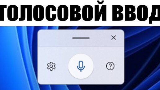 Как включить и настроить новую функцию голосовой набор текста в Windows 11 ?