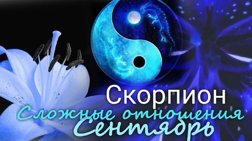 СКОРПИОН ♏ 