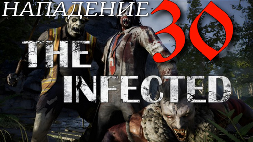 УТРЕННИЙ СЮРПРИЗ► The infected 'Beta' v 19.0 прохождение ►30