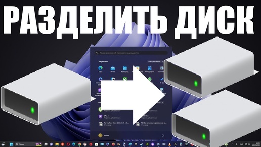 Как разделить диск за секунды на несколько дисков в Windows 11 и 10 ?