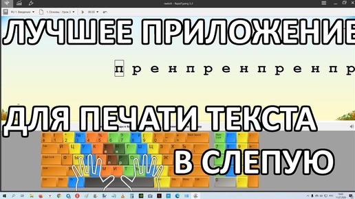 Лучшее приложение для печати текста в слепую : RapidTyping 5