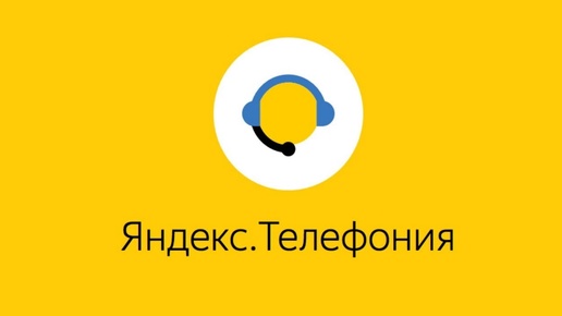 Яндекс Телефония - Виртуальная АТС поможет справиться с потоком звонков и организовать работу команд