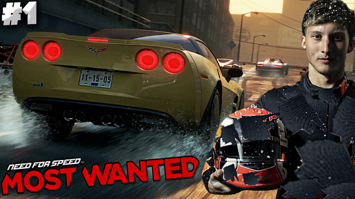 СИМУЛЯТОР ПОКАТУШЕК ► NEED FOR SPEED MOST WANTED 2012 ► #1