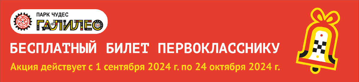 Уже традиционная акция в "Парке чудес Галилео": билет в подарок для первоклассников. 