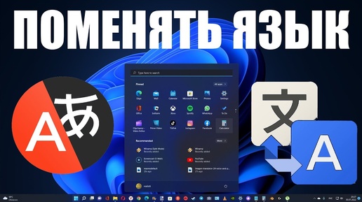 Как поменять Язык в Windows 11 ?