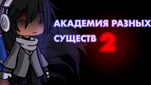 АКАДЕМИЯ РАЗНЫХ СУЩЕСТВ 2 | ОЗВУЧКА СЕРИАЛА | GACHA LIFE