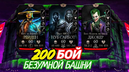 Моривный Джокер и НОВАЯ БРУТАЛКА | 200 боссы Безумной башни| Mortal Kombat Mobile