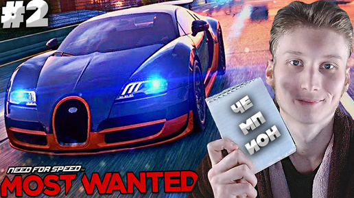 ВОШЁЛ В СПИСОК ► NEED FOR SPEED MOST WANTED 2012 ► #2