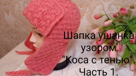 Шапка ушанка узором 