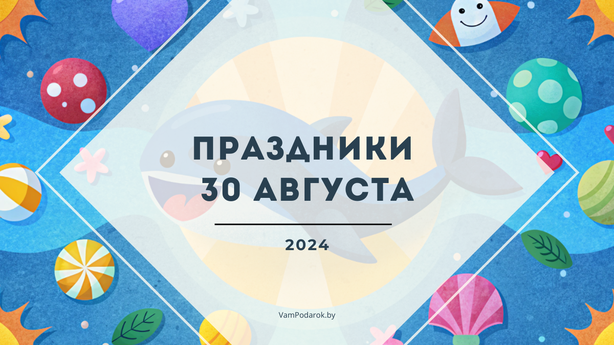 Праздники и народные приметы на 30 августа 2024