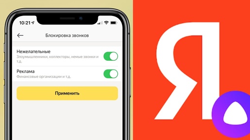 Как включить новую функцию блокировка нежелательных вызовов с АОН в приложении Яндекс с Алисой ?