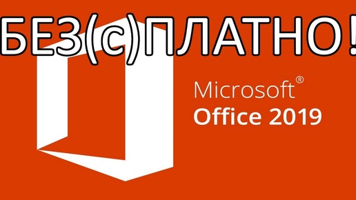 БЕЗ(c)ПЛАТНЫЙ MICROSOFT OFFICE Online !