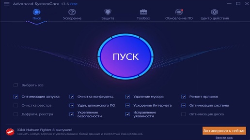 Бесплатное приложение Advanced SystemCare 13 Free : Очистка компьютера от мусора , устранение угроз