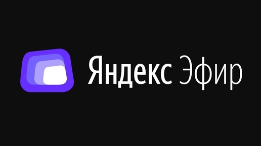 Яндекс Эфир : Кино, сериалы, мультфильмы и пр. в одном месте !