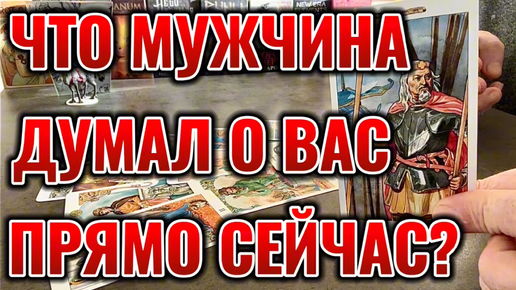 Что мужчина думал о Вас прямо сейчас? Что с Его эмоциями к Вам? Таро сегодня