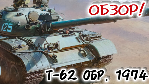 Т-62 обр. 1974 г! Обзор! Масштаб 1/35. Часть 3.