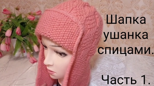 Шапка ушанка спицами. Часть 1