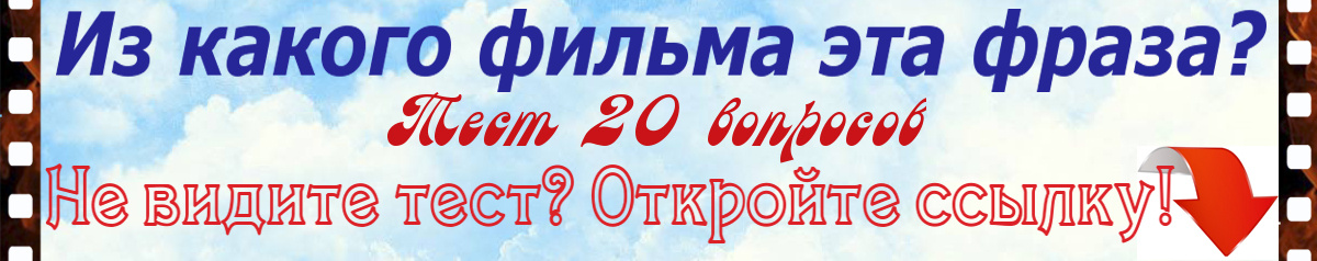 Из какого фильма эта фраза? Тест
