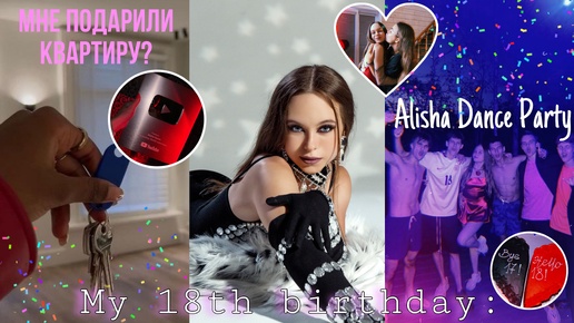 МНЕ 18: родители подарили квартиру? Alisha Dance Party/ как я отметила др…