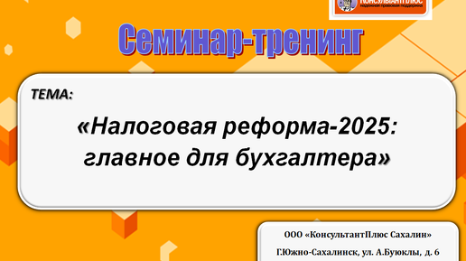 Налоговая реформа-2025: главное для бухгалтера