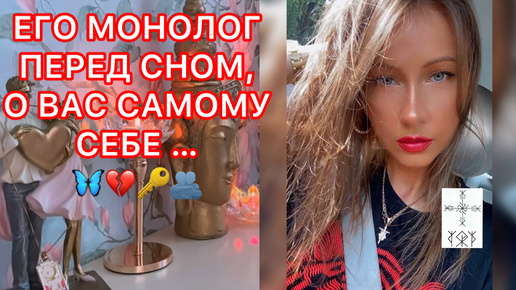 🛸ЕГО МОНОЛОГ ПЕРЕД СНОМ, О ВАС САМОМУ СЕБЕ