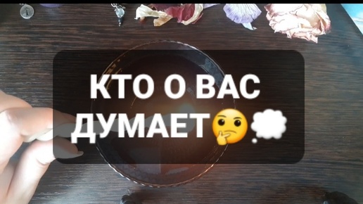 ❗КТО О ВАС ДУМАЕТ⁉️ГАДАНИЕ НА ВОСКЕ🕯