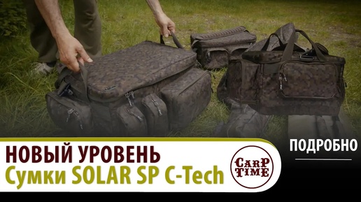 💎 НОВАЯ эра БАГАЖА в КАРПФИШИНГЕ! 💎 Сумки SOLAR SP C-Tech! ПОДРОБНО