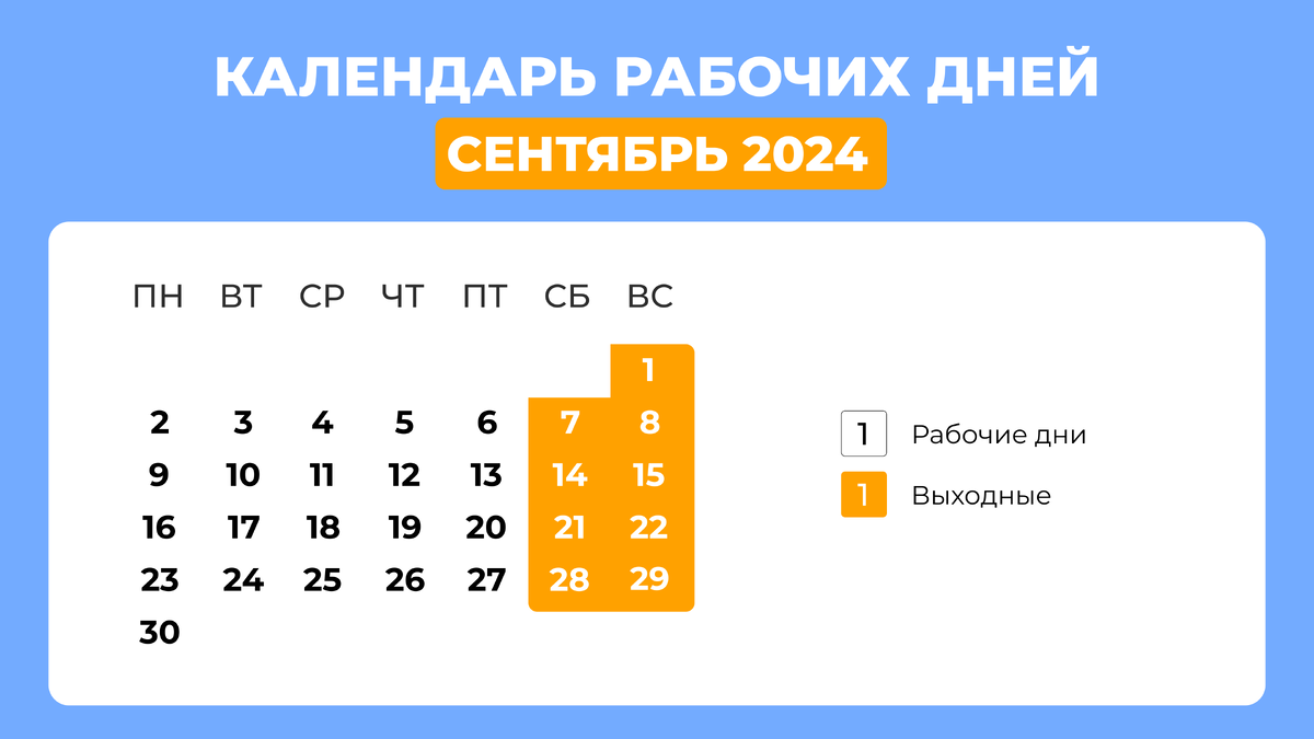    Производственный календарь на сентябрь 2024. Инфографика: Добро.Медиа