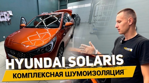 Бесшумная езда гарантирована: Секреты шумоизоляции Solaris HS 2024 года! АвтоШум