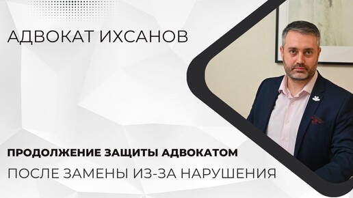 Уголовное дело в суде #58 Может ли замененный за нарушение порядка защитник продолжить защиту?