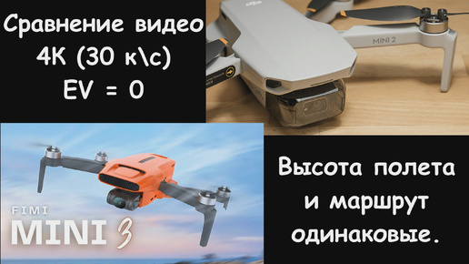 Download Video: Сравнение 4K DJI Mini 2 vs FIMI Mini 3.