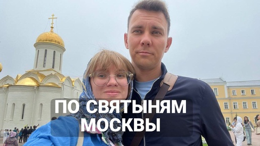 По Святым местам Московской области! Свято Троице Сергиева Лавра!