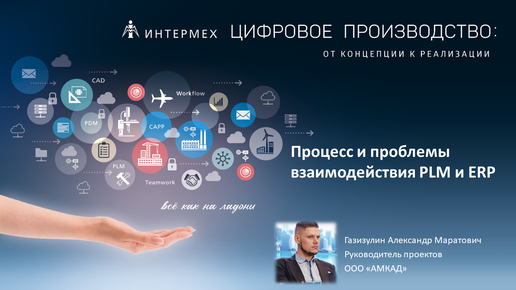 Процесс и проблемы взаимодействия PLM и ERP